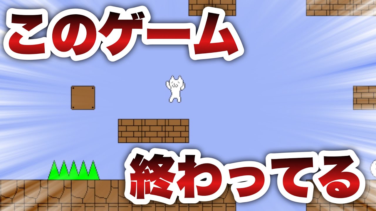 皆さんこのゲーム終わってます【しょぼんのアクション】#1