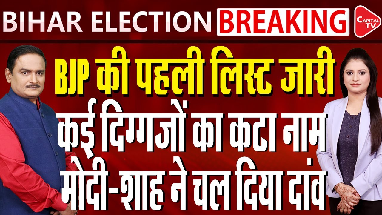 Bihar Election 2025: BJP Ends Suspense, Releases First List Of 71 Candidates | Dr. Manish Kumar