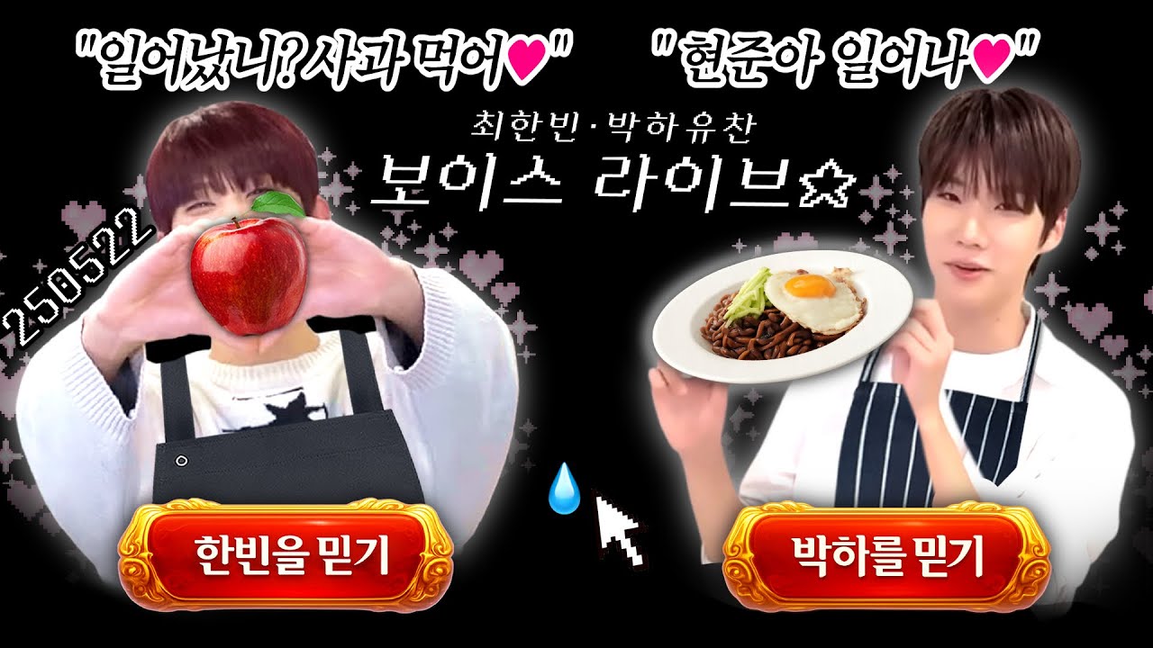 [더윈드/최한빈 박하유찬] ❝0️⃣7️⃣즈 오늘 무리하네😇❞ 비법 카레 레시피와 막내들 육아일기💞 (𝚏​. 🐢의 수난시대) 라이브 요약