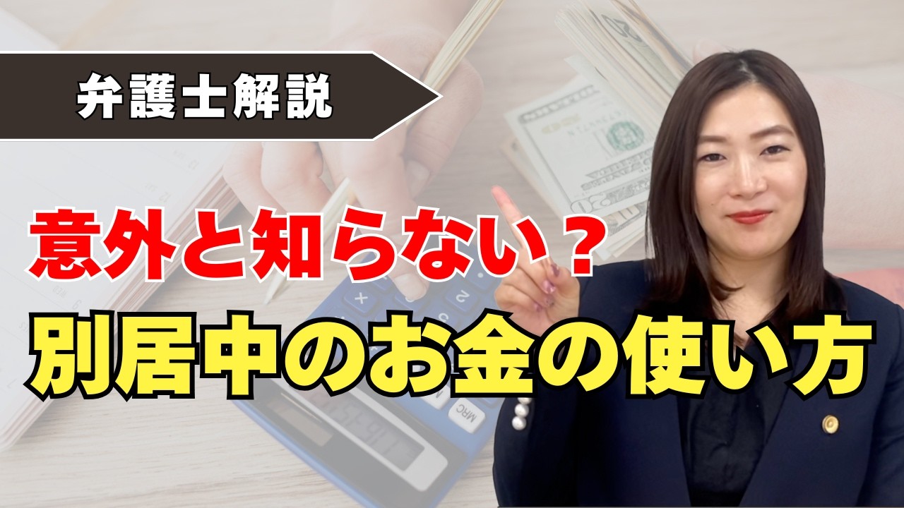 別居中に注意すべきお金の動き｜共有財産から払っていいもの・いけないもの・家族カードはどうなる？