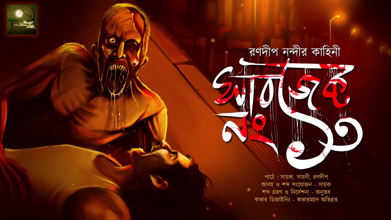 সাবজেক্ট নং থার্টিন (Scary) - Midnight Horror Station 2.0 | Ranadip Nandy | Psychological Horror