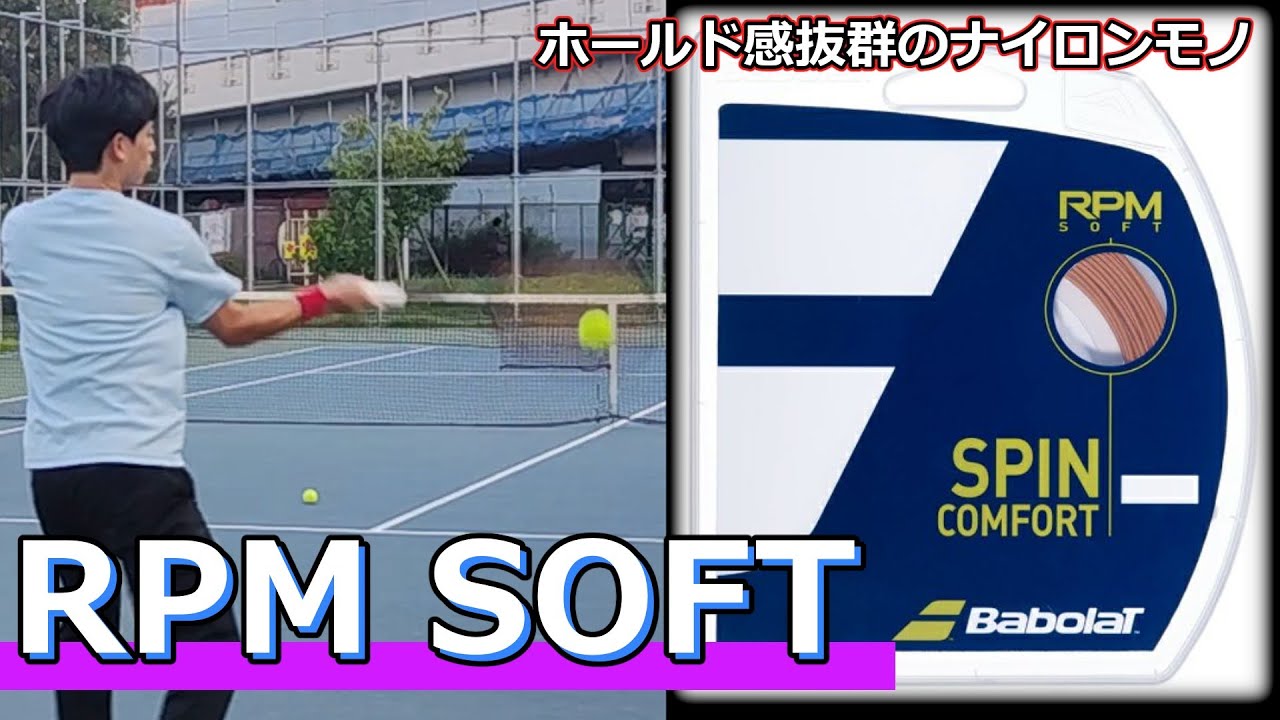 【ガットレビュー】ホールド感抜群のナイロンモノ「RPM SOFT」【全てのストリングを試す旅】