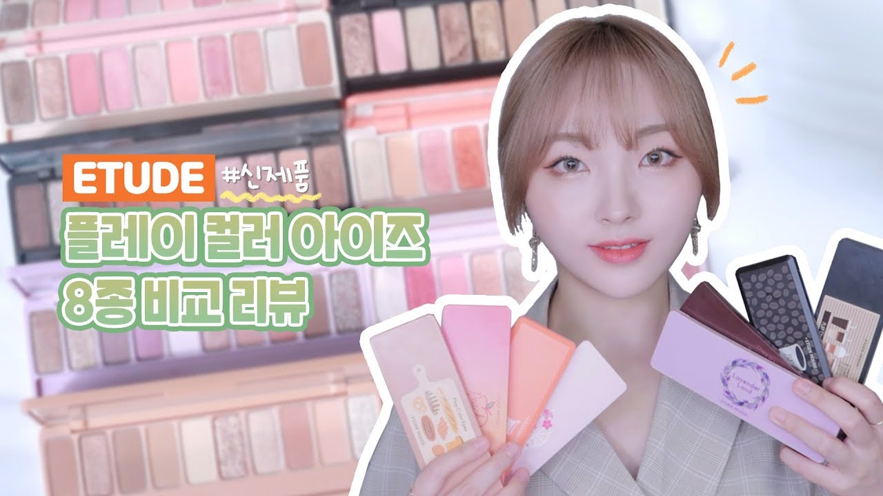 에뛰드 섀도우팔레트🧡베이크하우스 신상포함 8종 리뷰&추천+꿀조합,전색상 발색까지!/플레이 컬러 아이즈ㅣ미닝