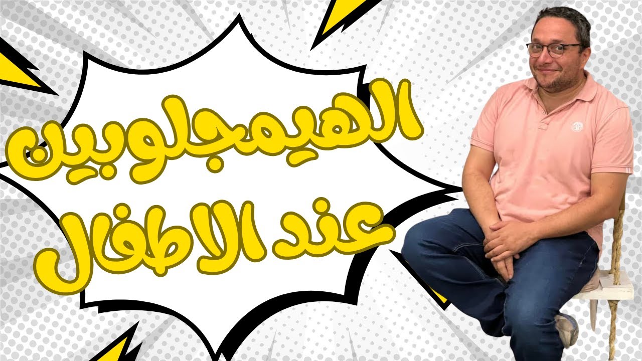 انيميا عند الاطفال