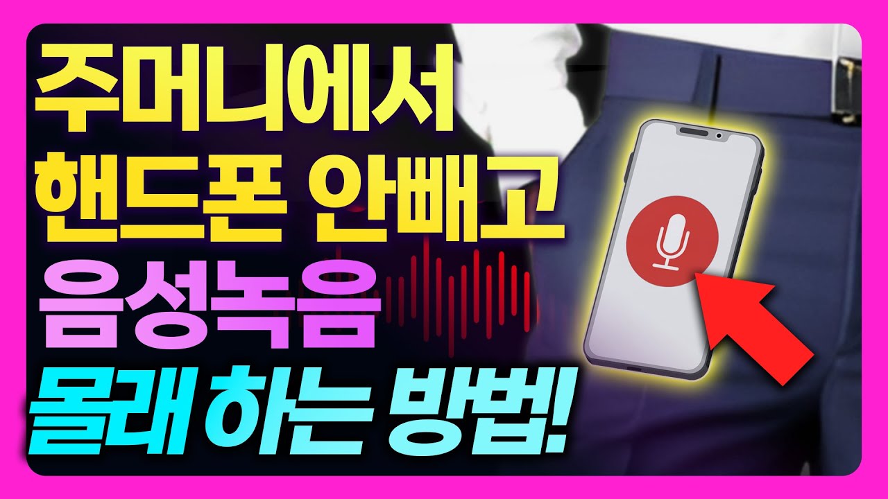 긴급상황에 음성녹음 상대방 모르게하는 방법! 핸드폰 꺼내지 않고 몰래 음성녹음 하는 방법! (잠금화면에서 자동 녹음하는 방법까지)
