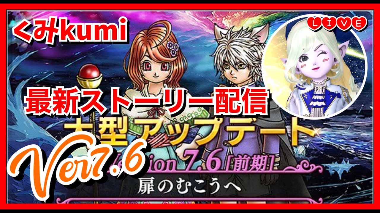 【ドラクエ10・DQ10】Ver7.6『扉のむこうへ』最新ストーリー放送！