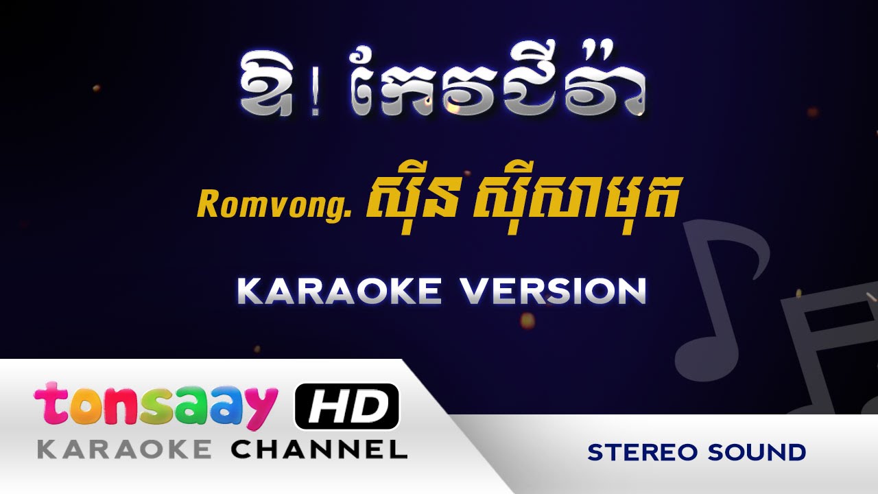 ឱ កែវជីវ៉ា - or keo jiva - Romvong - ភ្លេងសុទ្ធ [Tonsaay Karaoke] Musical Instruments