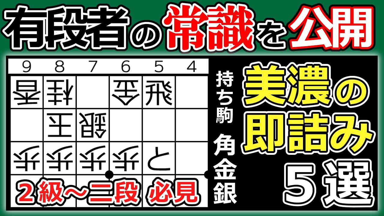 【美濃崩し】有段者でも悩む！終盤力が段違いに伸びる詰み5問