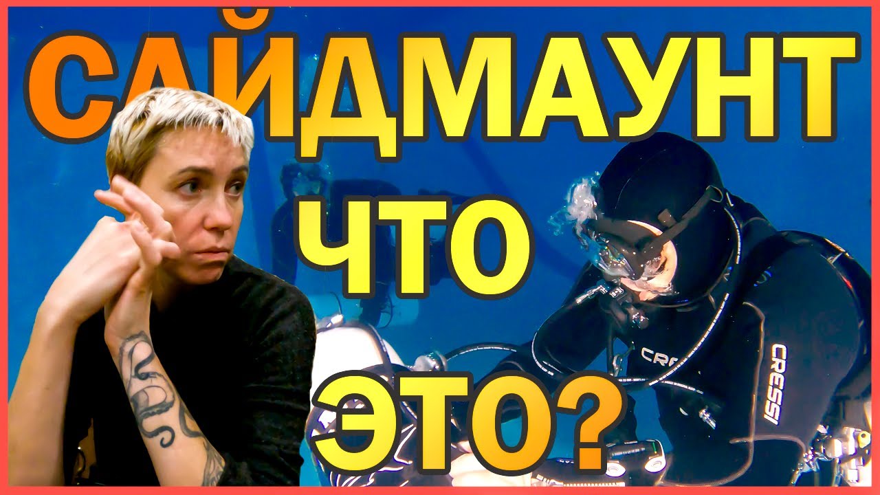 Сайдмаунт Что Это Такое? Курсы, Обучение, Дайвинг, Sidemount, Diving