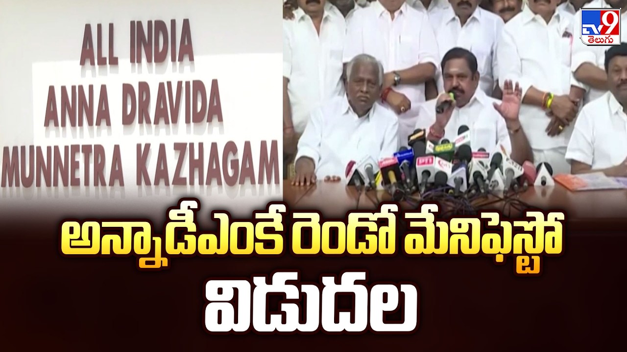 AIADMK Releases Second Manifesto: అన్నాడీఎంకే రెండో మేనిఫెస్టో విడుదల - TV9