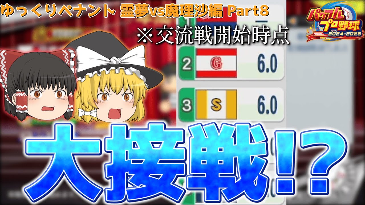 【ゆっくりペナント】今年こそ霊夢のターン！？2人で上位進出！ 霊夢vs魔理沙編Part8【パワプロ2025】