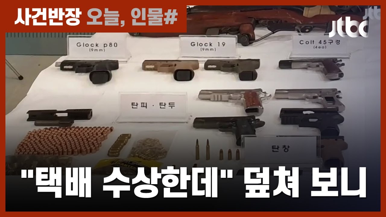 취미로 권총·소총 부품 밀수…총기 제작한 40대 구속 / JTBC 사건반장