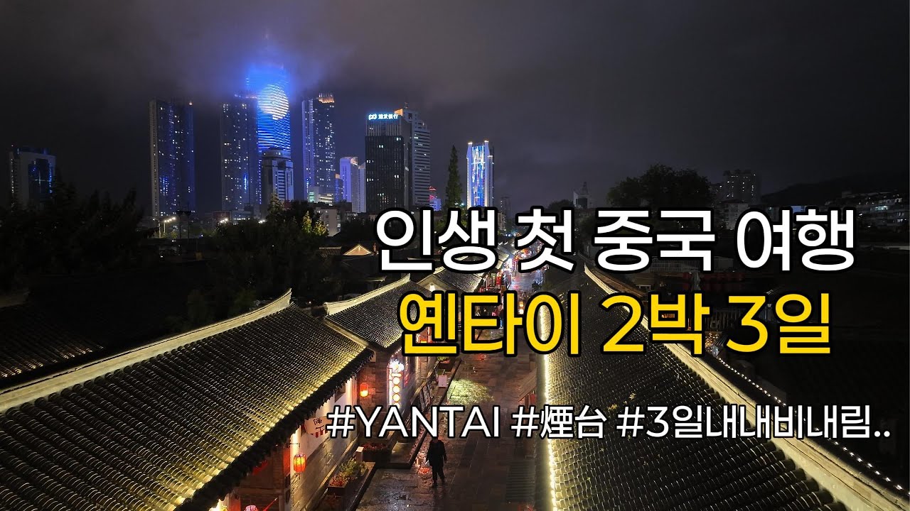 인생 첫 중국, 옌타이 여행 | 음식&middot;숙소&middot;비용 공유