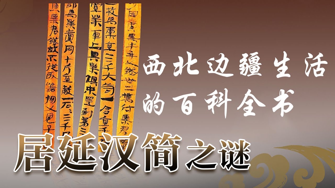 它是汉代西北边疆生活的百科全书！沉睡千年的居延汉简究竟记录了哪些内容？《国宝迷踪》居延汉简之谜 | 中华国宝