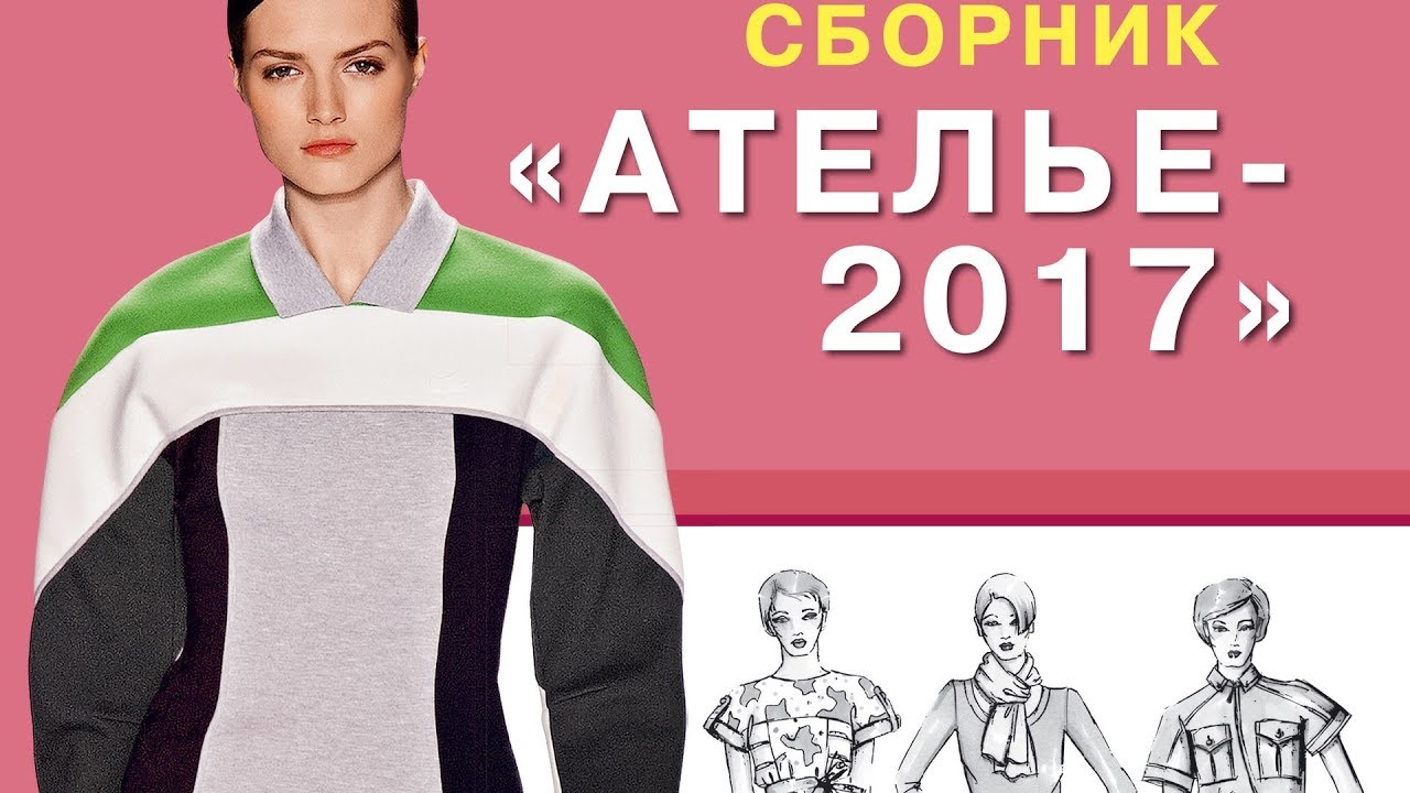 Сборник «Ателье-2017». Техника кроя «М.Мюллер и сын». Конструирование и моделирование одежды