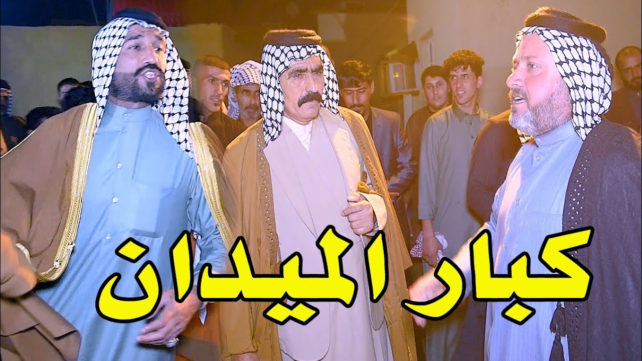 هوسات افراح الخزاعل 🔴ميدان نار. ابو سعد العكبي و محمد الرحيماوي و غانم الصالحي وحسين البديري