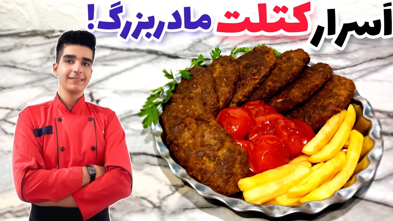 کتلت با همون طعم نوستالژی که مادربزرگ ها میپزن!