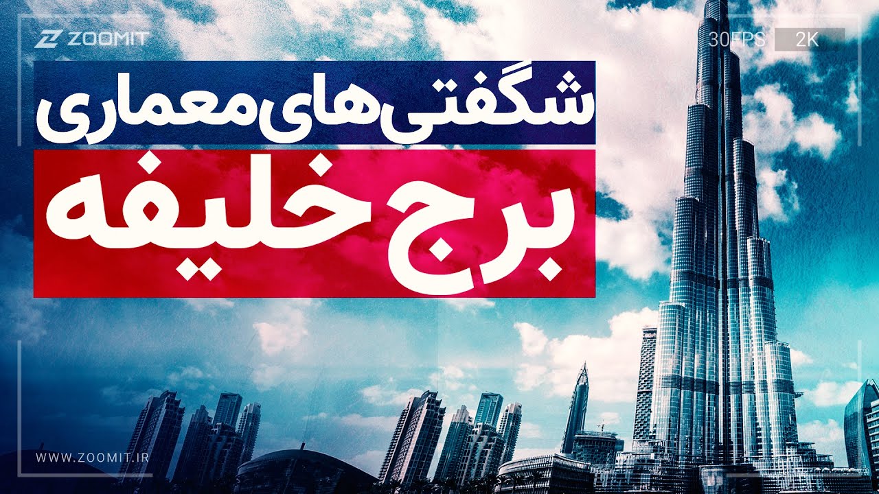 😮😶 شگفتی‌های معماری برج خلیفه که برق از سرتان می‌پراند