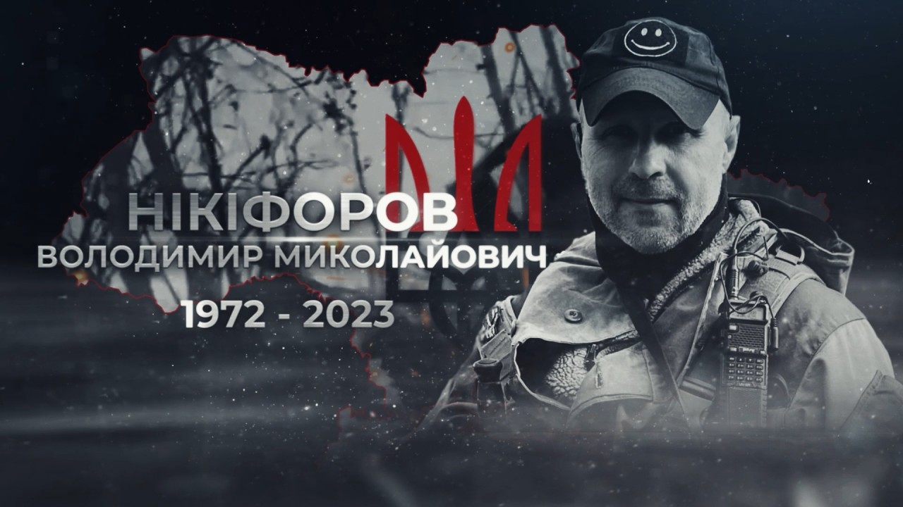 Нікіфоров Володимир Миколайович, позивний «Ведмідь»