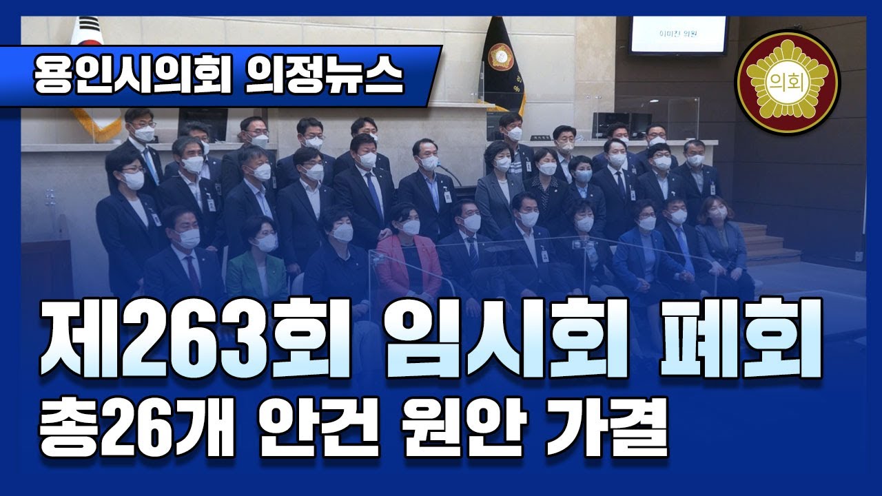 [의정뉴스] 22.4.27. 제263회 임시회 폐회, 총26개 안건 원안 가결