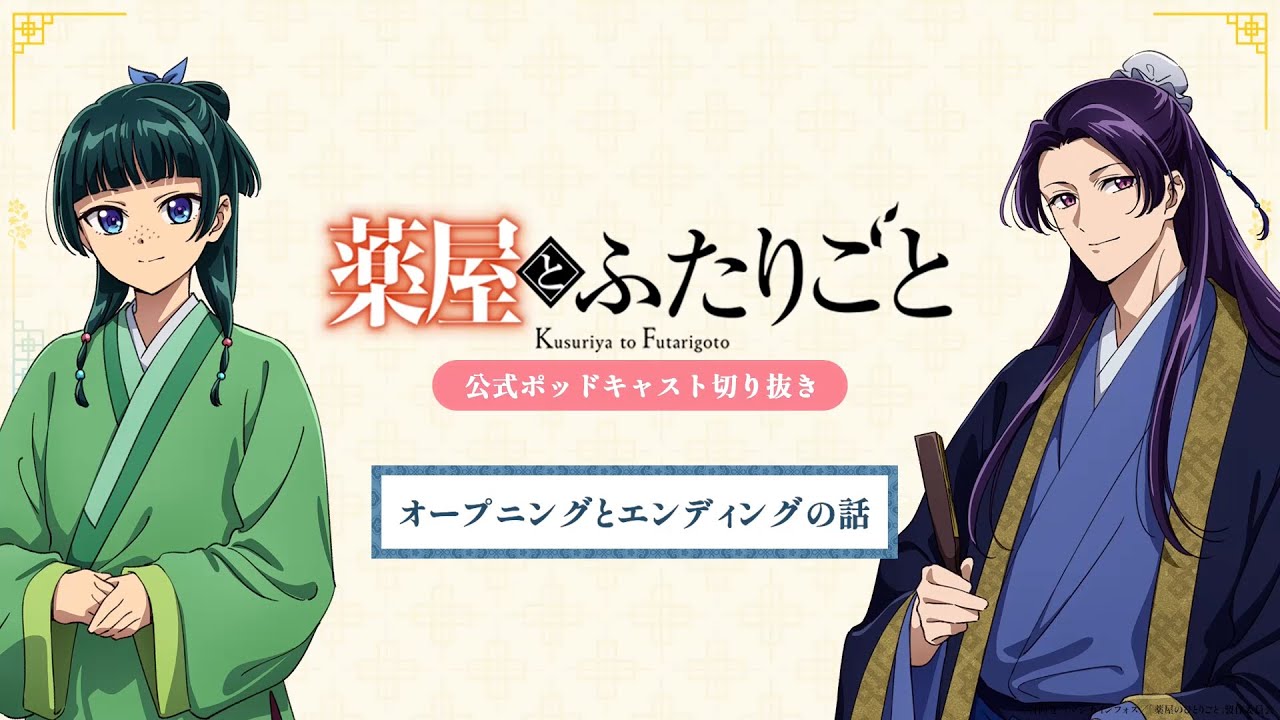 『薬屋のひとりごと』公式ポッドキャスト「薬屋とふたりごと」第1回 切り抜き動画【OP・EDについてふたりごと】