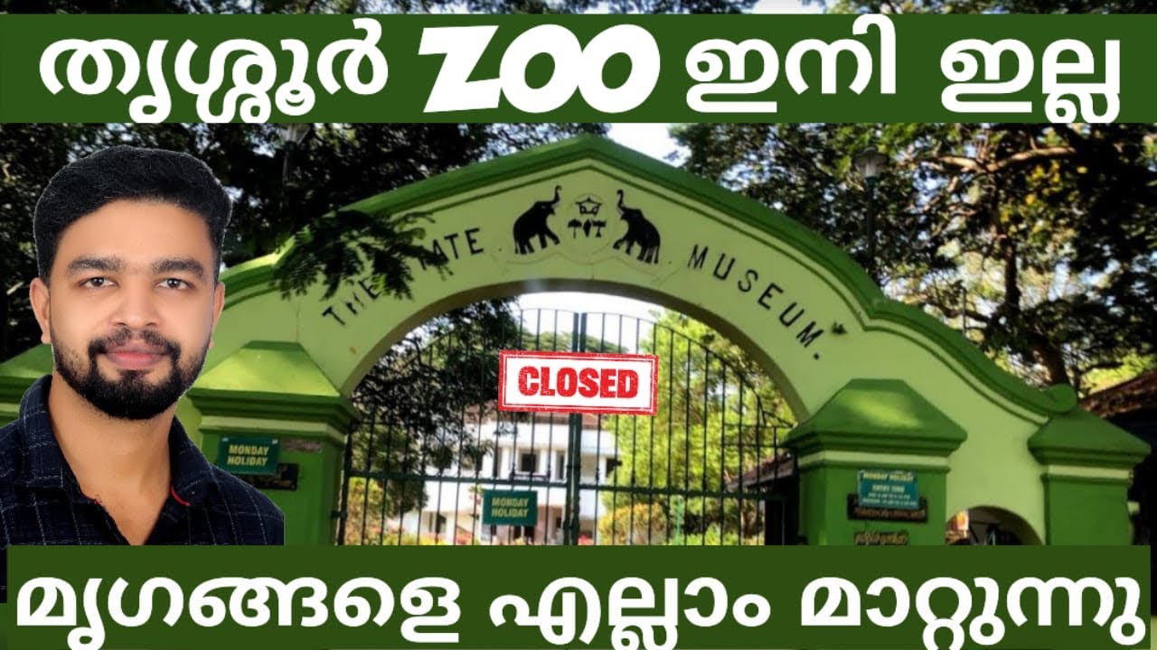 തൃശ്ശൂർ Zoo അടച്ചുപൂട്ടുന്നു | Thrissur Zoo in Chembukkav is permanently closed | #zoologicalpark 