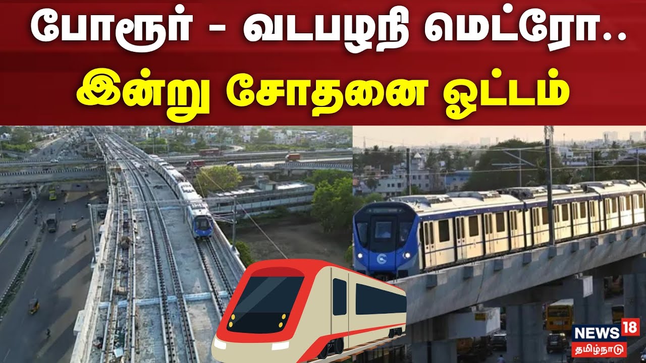 Porur - Vadapalani Metro | போரூர் - வடபழநி மெட்ரோ.. இன்று சோதனை ஓட்டம் | News18 Tamil Nadu