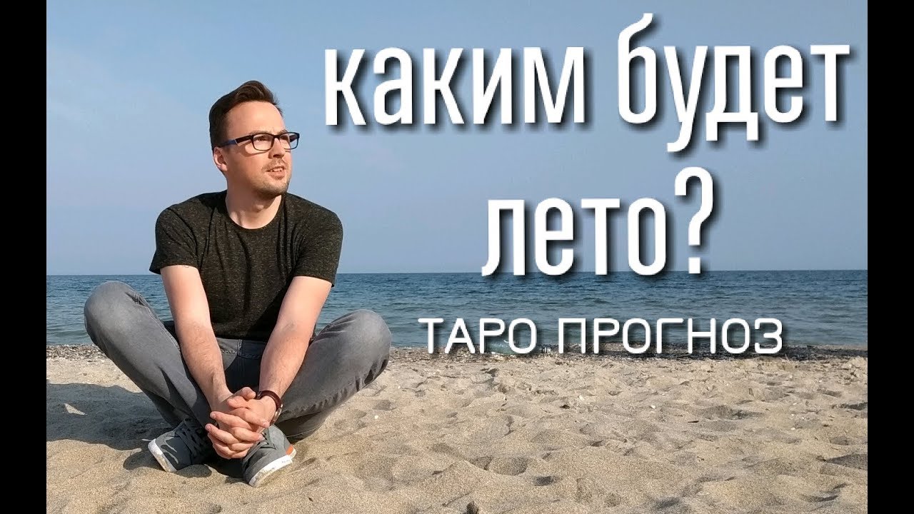 РАСКЛАД ТАРО 
