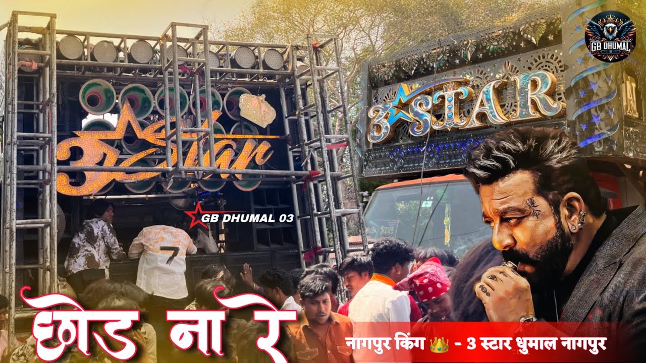 तगडा Rowdy न्यू कलेक्शन Chod Na Re Song सुनो 🥰 3 Star Dhumal Nagpur का धमाकेदार live performance