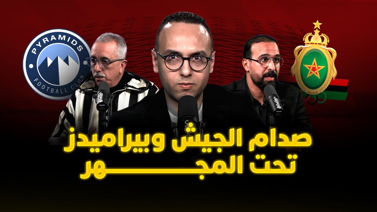 🔴 مباشر.. ميطا | صدام الجيش وبيراميدز تحت المجهر.. ماذا ينتظر بركان والوداد وآسفي قاريا؟