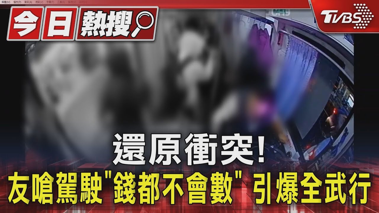 還原衝突!友嗆駕駛「錢都不會數」 引爆全武行｜TVBS新聞 @TVBSNEWS01