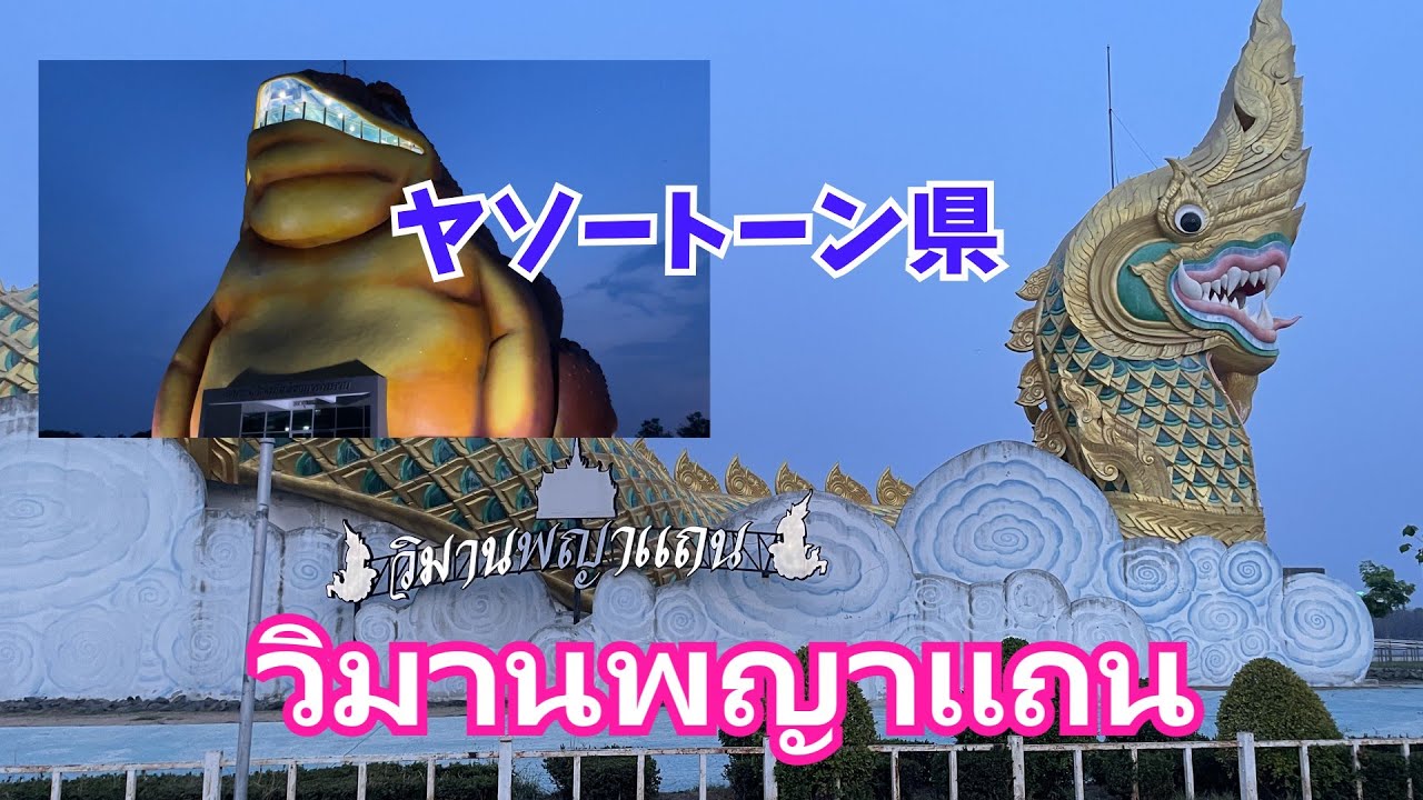 (再）ヤソートーン2泊3日「จังหวัดยโสธร」