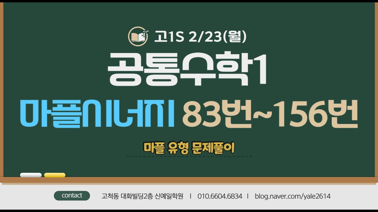 고1S (2/23월) 공통수학1 - 마플문풀 (83번~156번)