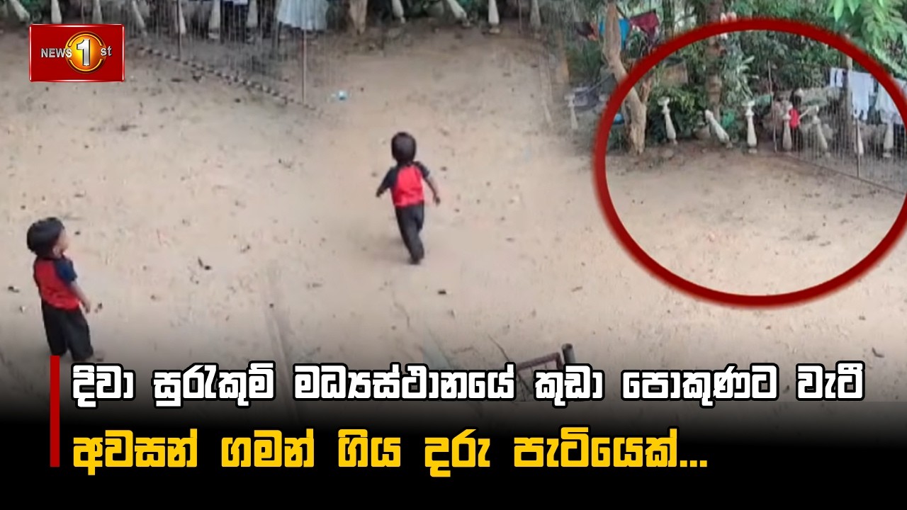 දිවා සුරැකුම් මධ්‍යස්ථානයේ කුඩා පොකුණට වැටී අවසන් ගමන් ගිය දරු පැටියෙක්...