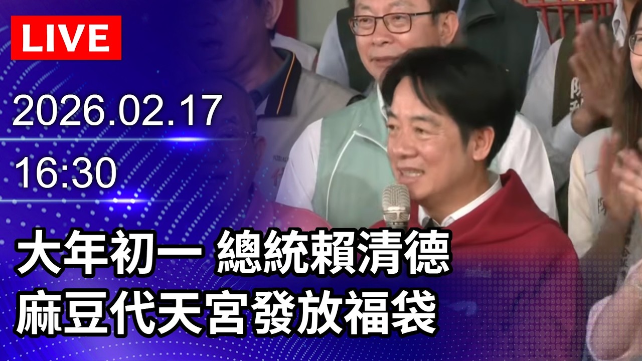 🔴【LIVE直播】大年初一　總統賴清德麻豆代天宮發放福袋｜2026.02.17