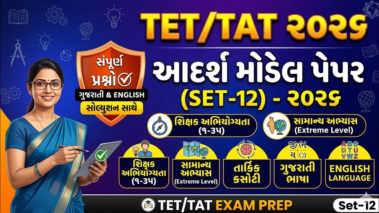 TAT/TET સ્પેશિયલ મોડેલ પેપર-12 | TAT Exam Model Paper 2026| prelims paper