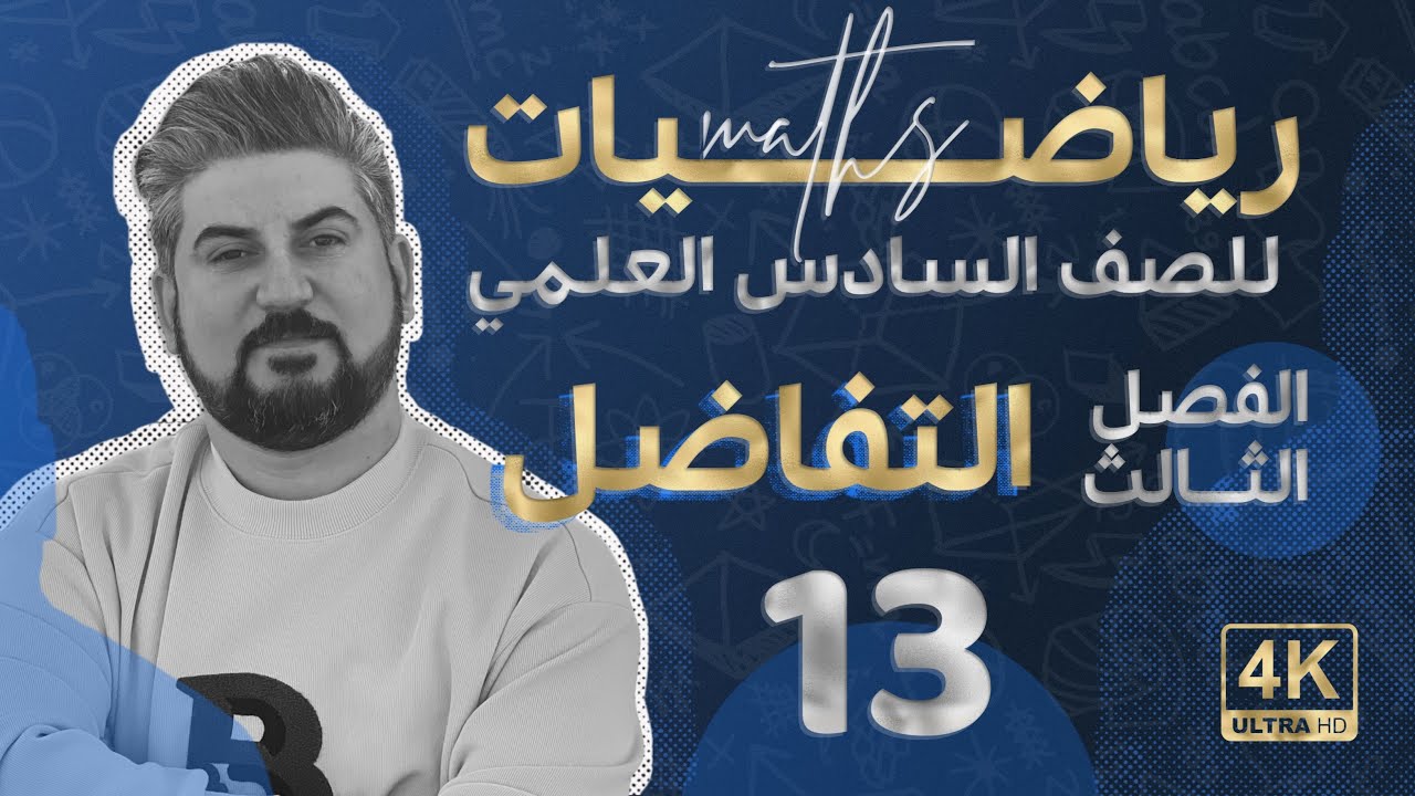 رياضيات السادس العلمي / الفصل الثالث / التفاضل / مبرهنة رول ج5