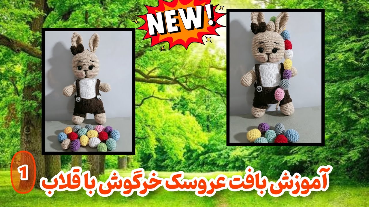 آموزش بافت عروسک خرگوش با قلاب | آمیگورومی مرحله‌به‌مرحله (قسمت اول)