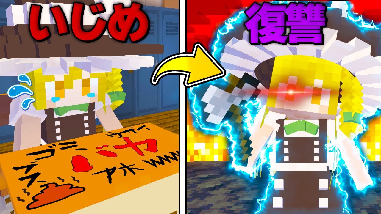 【マイクラ】学校でいじめられたので復讐します。part52【Touhou Little Maid/ゆっくり実況/マインクラフト/Minecraft/まいくら/東方リトルメイド】