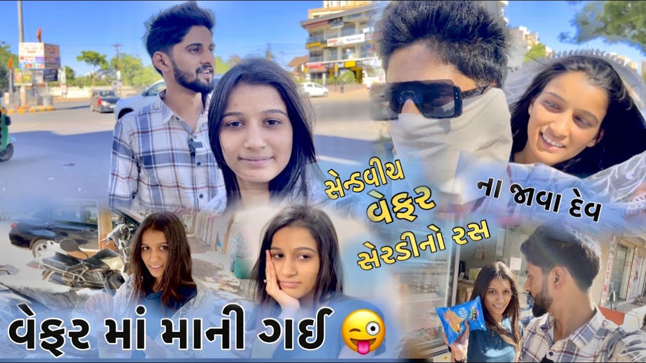 વેફર માં માની ગઈ નવા જાવા દેવ VEFAR MA MANIGAI DHAMUVLOG PALAK GUJARATI COUPLEVLOG TODAY RAJKOT