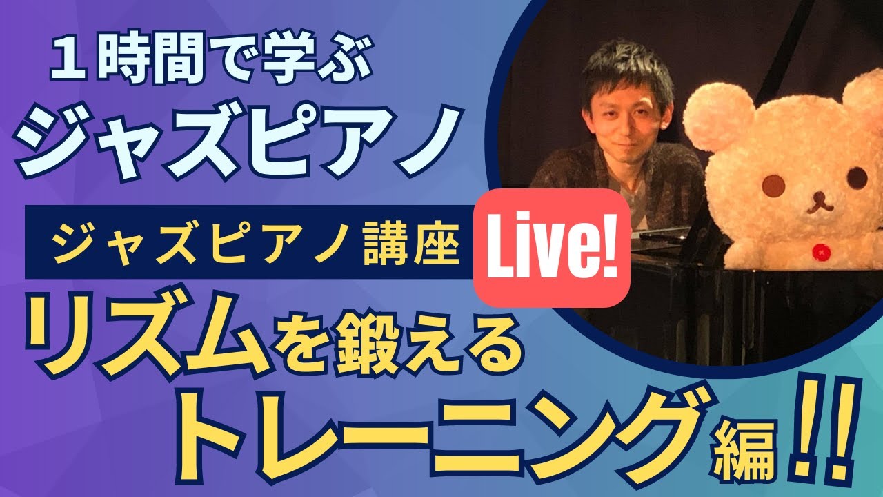 【実技レッスン】ジャズピアノのリズムトレーニング法【2023/8/5】
