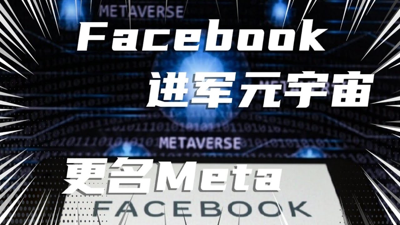 美股分析| Facebook改名Meta，Metaverse元宇宙即将到来？！现在是买入FB最佳时机？！#MVRS#QQQ#FB #林哥说美股
