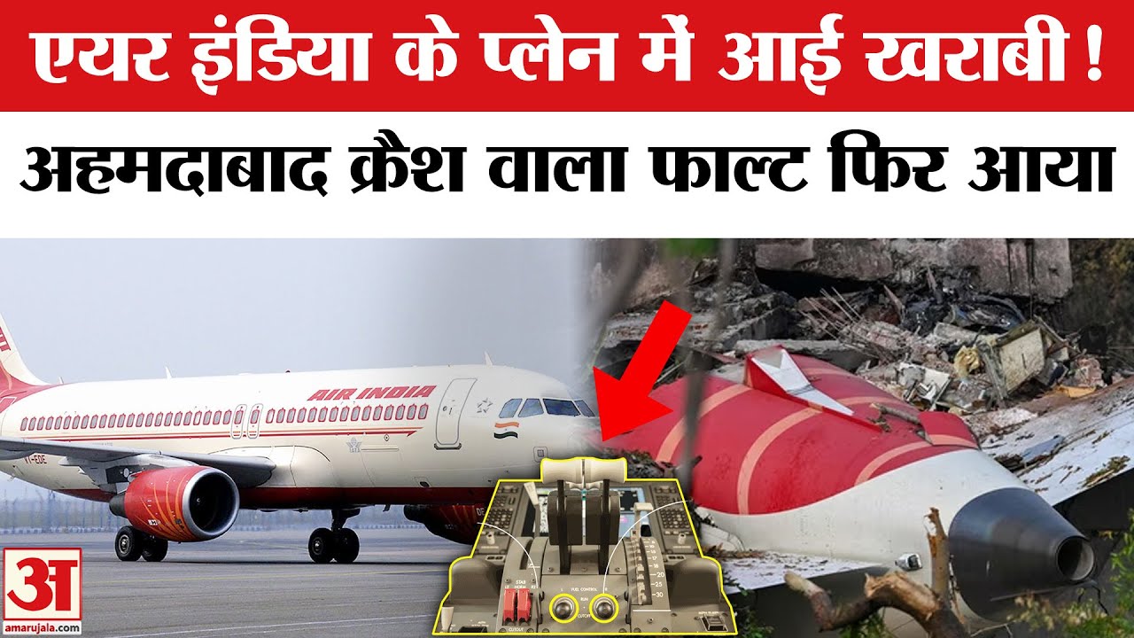 Air India Dreamliner में बड़ा फॉल्ट! उड़ान से पहले बंद हुआ फ्यूल स्विच, DGCA ने लगाई रोक