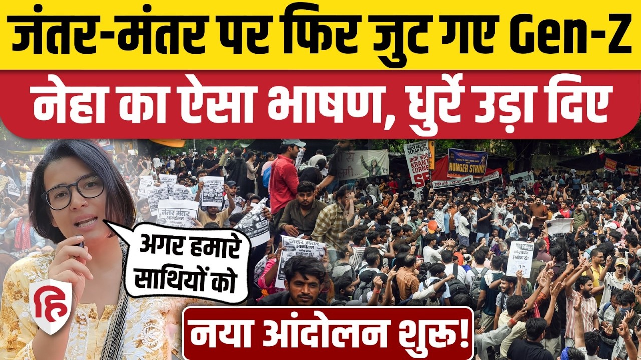 Jantar Mantar पर फिर Students Protest, क्या बोलीं Neha Bora? CJP। Gen-Z Protest। Supreme Court