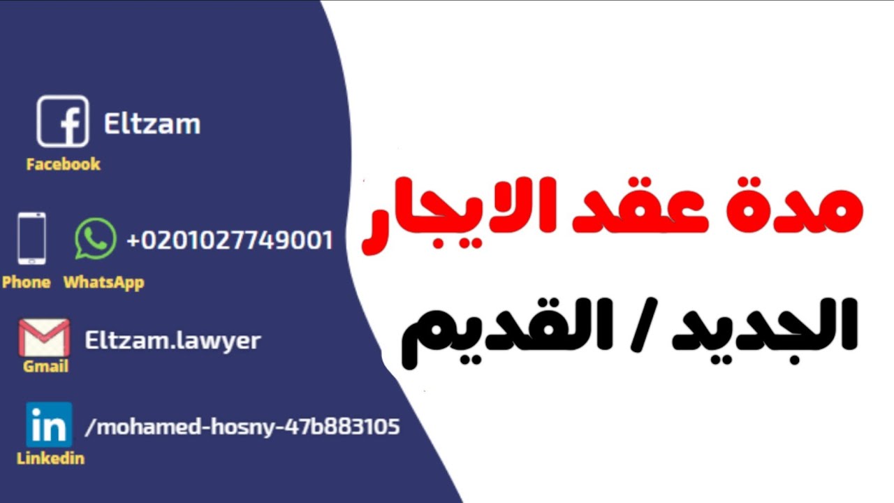 مدة عقد الايجار
