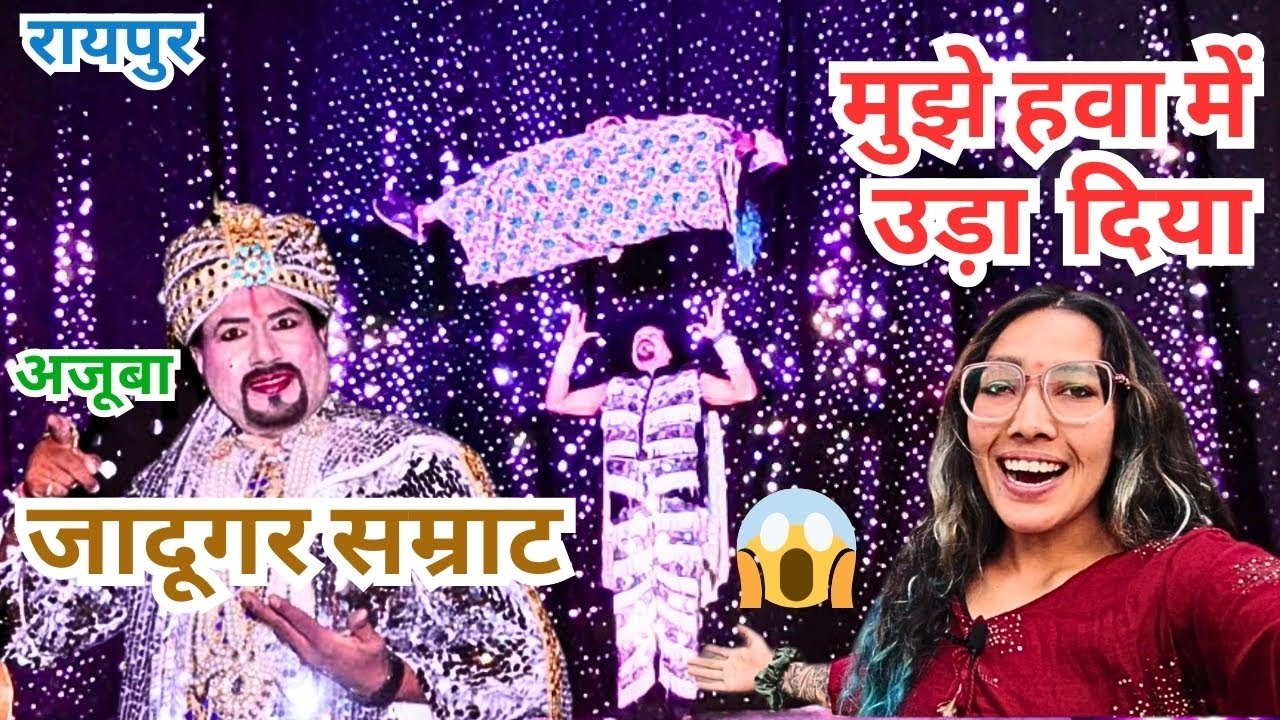 मुझे हवा में उड़ा दिया जादूगर सम्राट अजूबा ने😱 | magic show Raipur  full video | ये कैसे किया ?