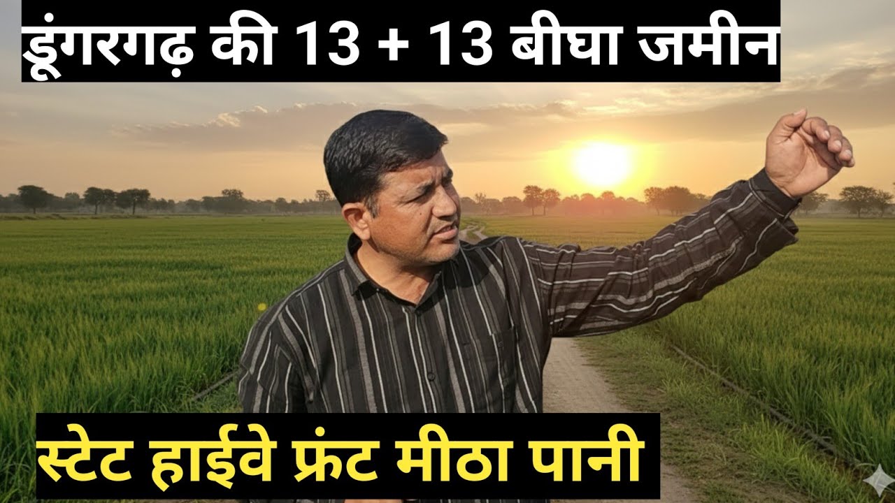 श्री डूंगरगढ़ की 13 + 13 बीघा जमीन बिकाऊ स्टेट हाईवे फ्रंट मीठा पानी आबादी के पास मकान बना हुआ।