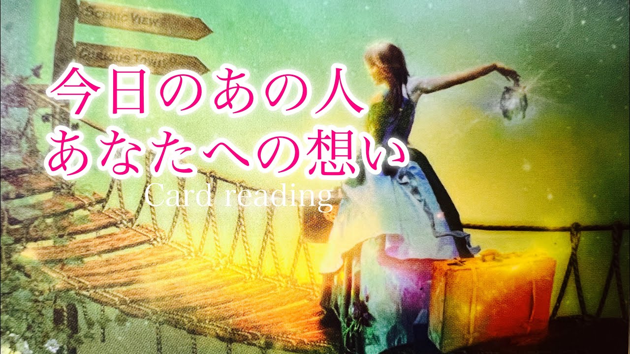 【観た時がタイミング】今日のあの人🌙🪄あなたへの想い❤️‍🔥