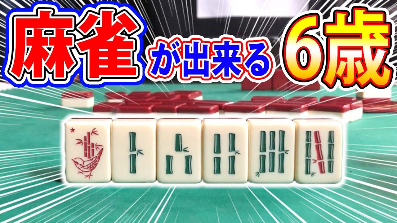 6歳が雀鬼になれる麻雀！？【すずめ雀】