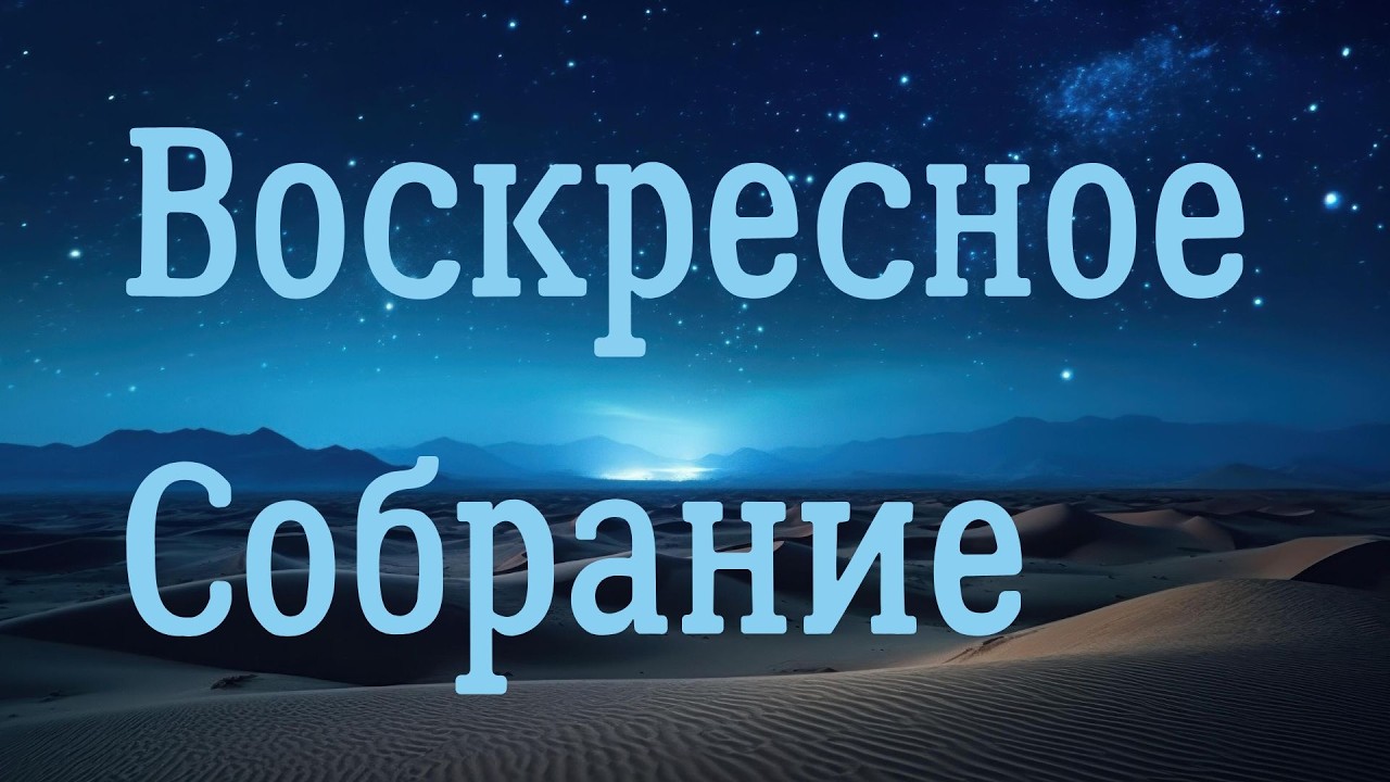 Дніпровська  Церква  Христа в прямом эфире!
